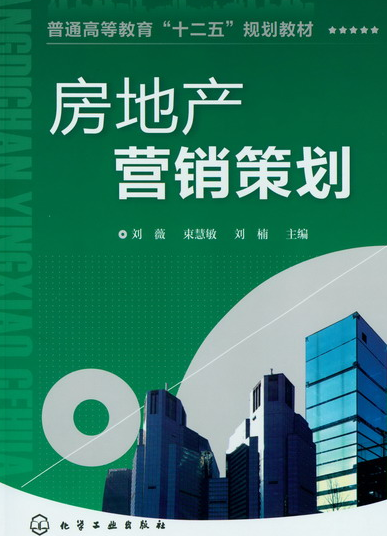 房地产营销策划（2012年化学工业出版社出版的图书）