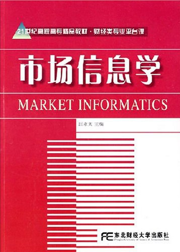 市场信息学