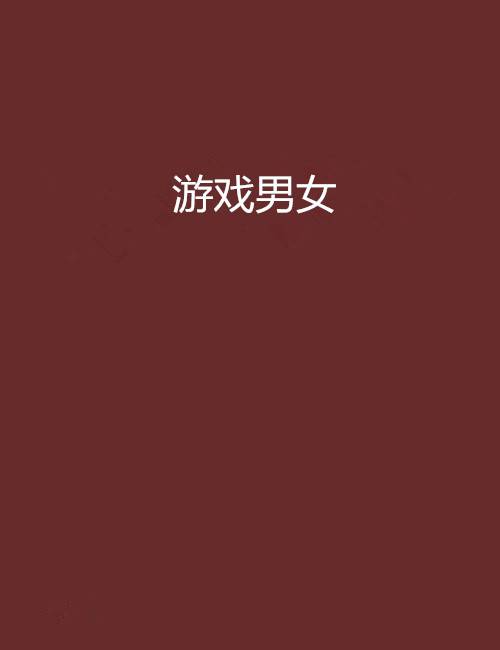 游戏男女