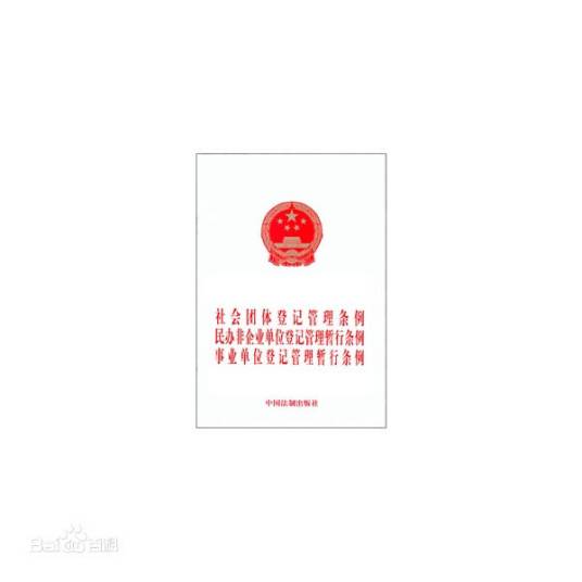 社会团体管理登记条例