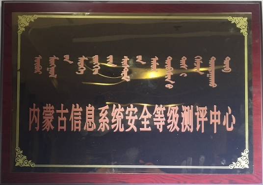 内蒙古信息系统安全等级测评中心