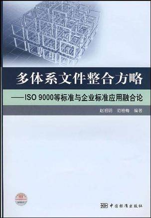 多体系文件整合方略