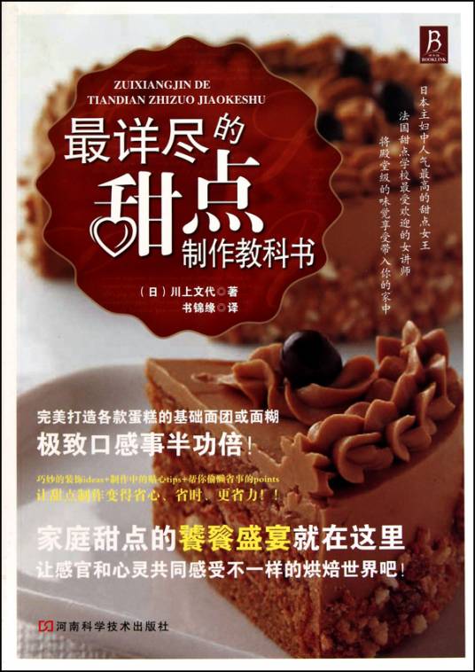 最详尽的甜点制作