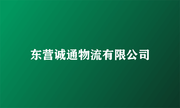 东营诚通物流有限公司