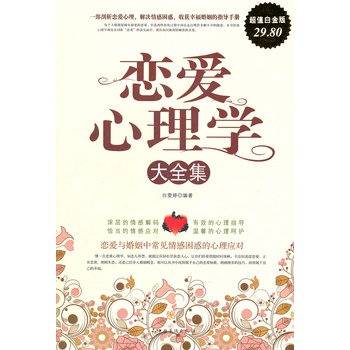 恋爱心理学大全集