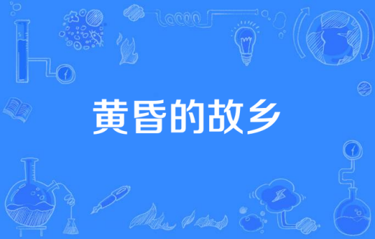 黄昏的故乡（庄育典演唱的歌曲）
