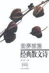 世界百篇经典散文诗