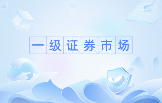 一级证券市场