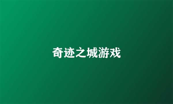 奇迹之城游戏