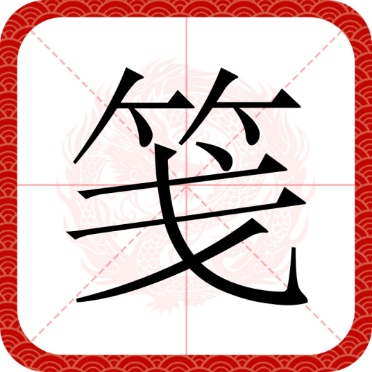 笺