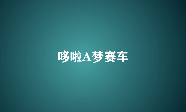哆啦A梦赛车