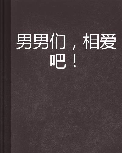 男男们，相爱吧！