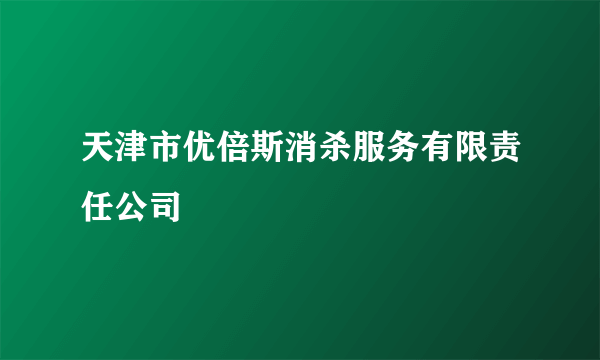 天津市优倍斯消杀服务有限责任公司