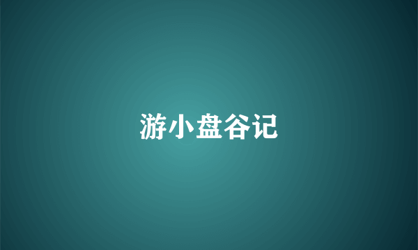游小盘谷记