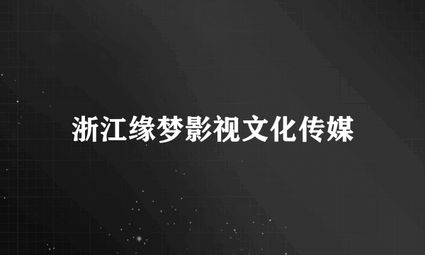 浙江缘梦影视文化传媒