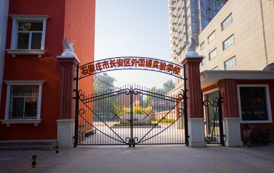 石家庄市长安区外国语实验学校