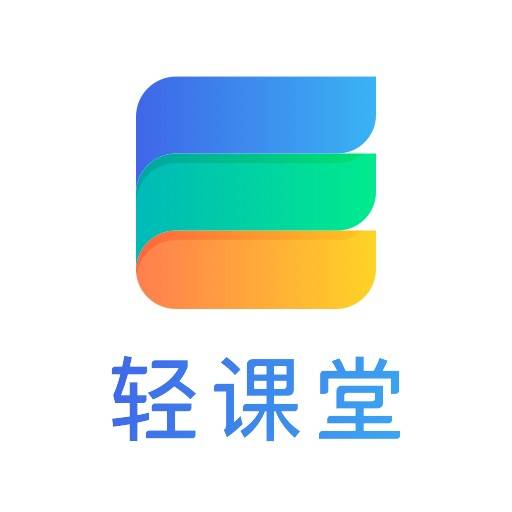 轻课堂（一款辅助教学软件）
