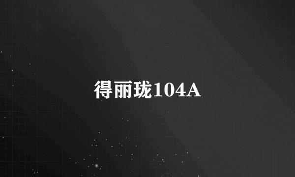 得丽珑104A