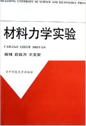 材料力学实验（1999年华中科技大学出版社出版的图书）