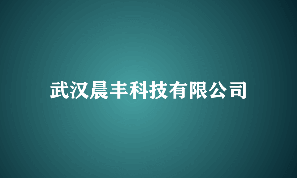 武汉晨丰科技有限公司