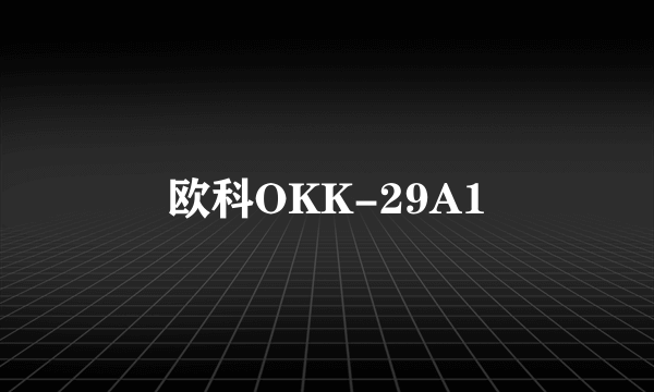 欧科OKK-29A1