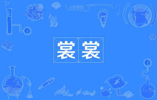裳裳