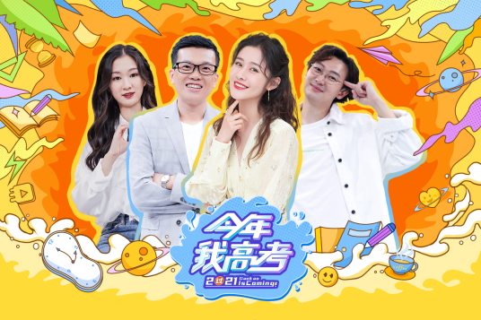 今年我高考