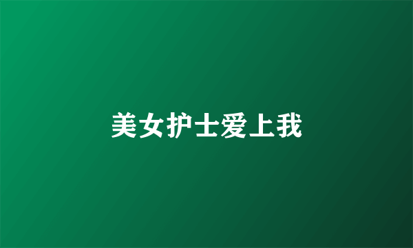 美女护士爱上我