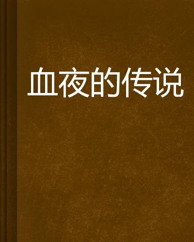 血夜的传说