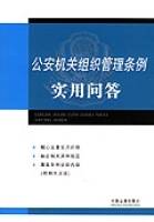 公安机关组织管理条例实用问答