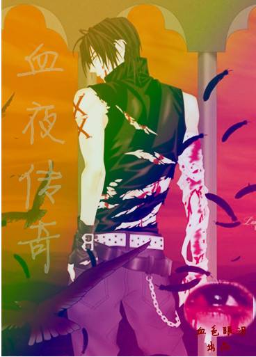 血夜传奇