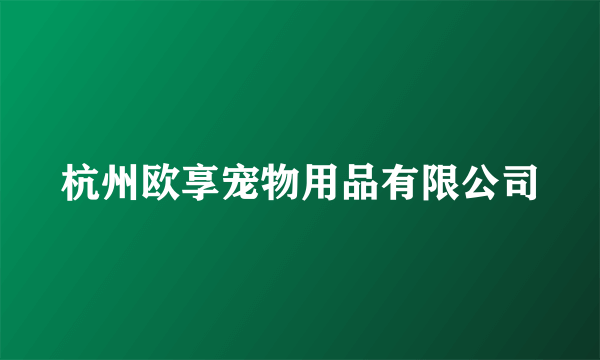 杭州欧享宠物用品有限公司