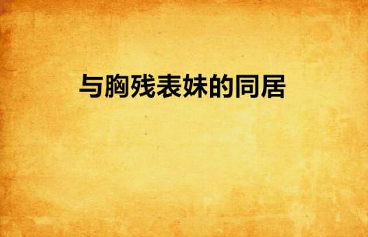 与胸残表妹的同居