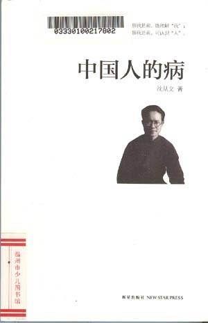 中国人的病