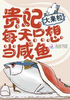 贵妃每天只想当咸鱼（大果粒创作的网络小说）