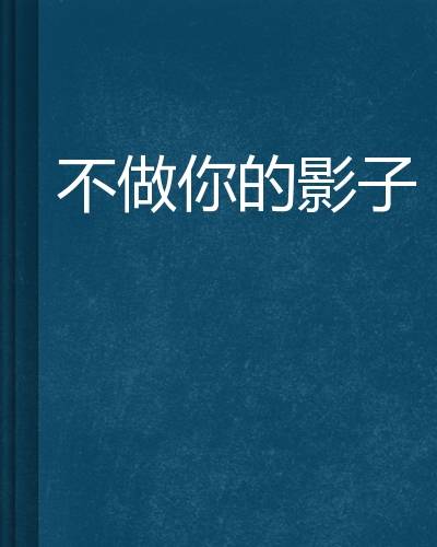 不做你的影子