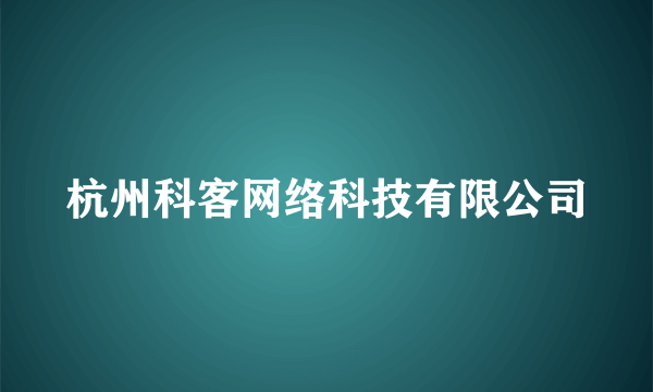 杭州科客网络科技有限公司