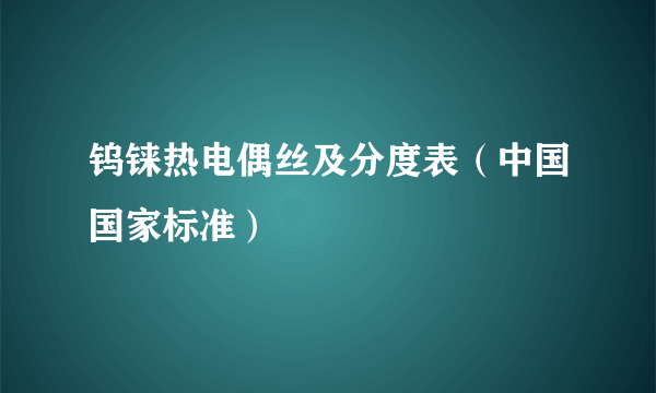 钨铼热电偶丝及分度表（中国国家标准）