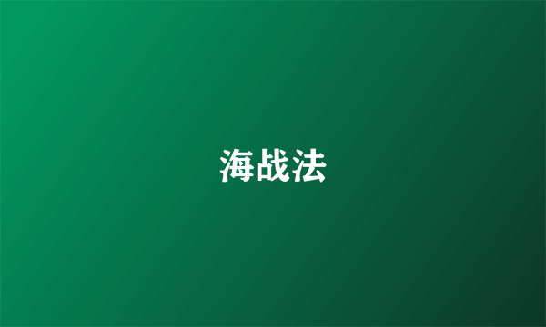 海战法