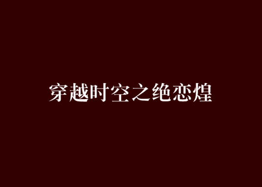 穿越时空之绝恋煌