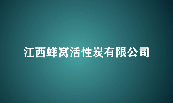江西蜂窝活性炭有限公司