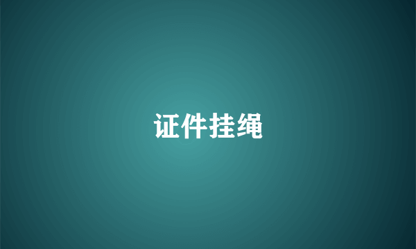 证件挂绳