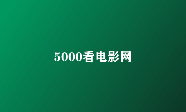 5000看电影网