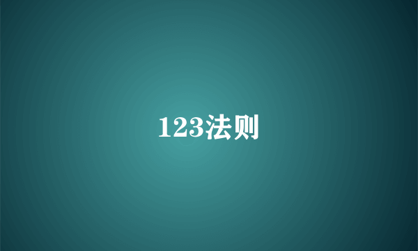 123法则