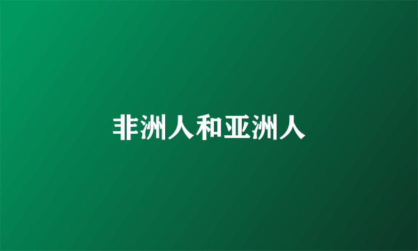 非洲人和亚洲人
