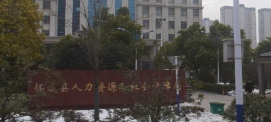 蚌埠市怀远县人力资源和社会保障局