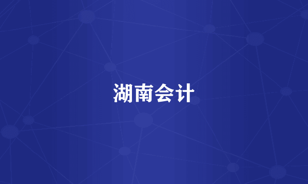 湖南会计