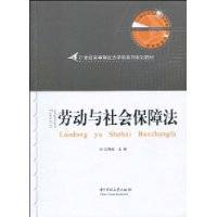 劳动与社会保障法（2009年华中科技大学出版社出版的图书）