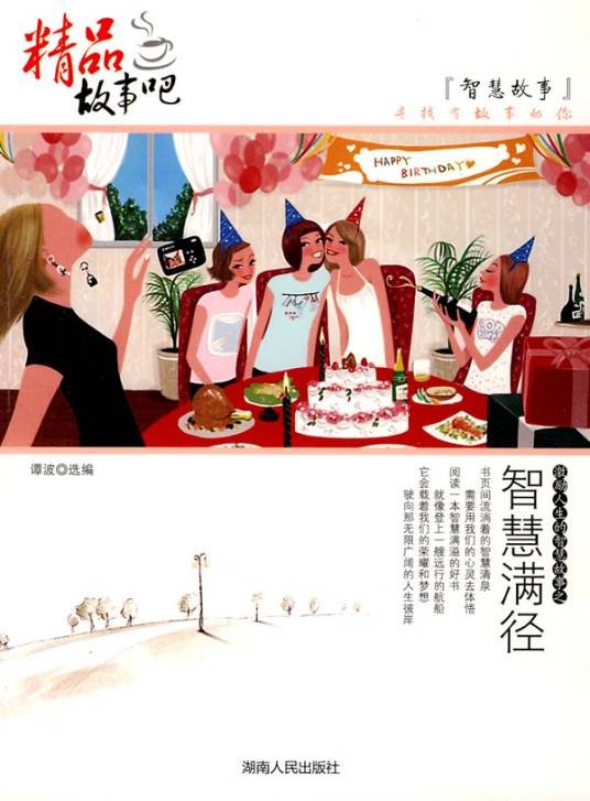 精品故事吧·智慧故事：智慧满径