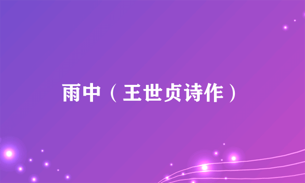 雨中（王世贞诗作）